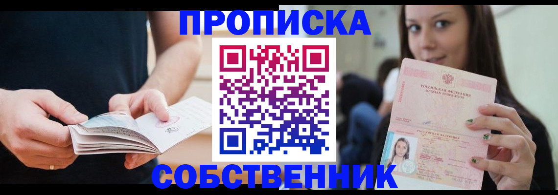 купить прописку в Новошахтинске